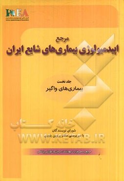 مرجع اپیدمیولوژی بیماری‌های شایع ایران: بیماری‌های واگیر
