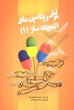 مولتی‌ویتامین‌های اندیشه‌ساز (1)