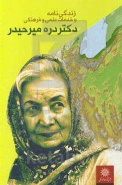 زندگی‌نامه و خدمات علمی و فرهنگی دکتر دره میرحیدر