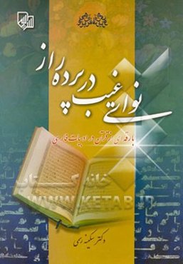 نوای غیب در پرده راز: بارقه‌ای از قرآن در ادب فارسی