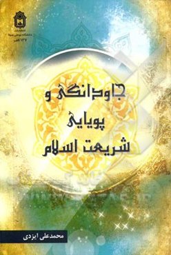 جاودانگی و پویایی شریعت اسلام