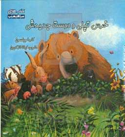 خرس تپلی و دوست جدیدش