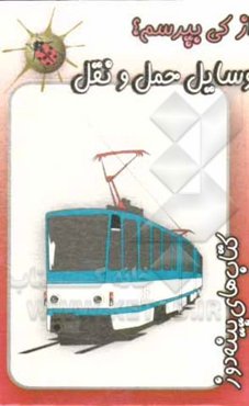 وسایل حمل و نقل