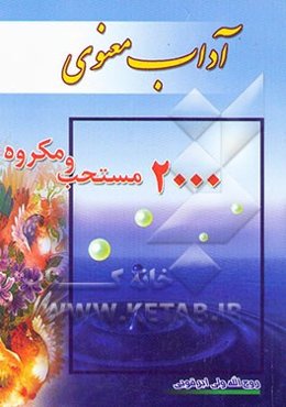 آداب معنوی: 2000 عمل مستحب و مکروه