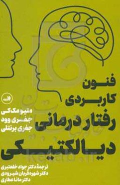 فنون کاربردی رفتاردرمانی دیالکتیکی