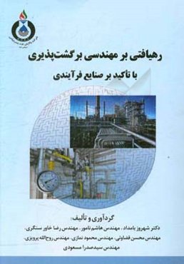 رهیافتی بر مهندسی برگشت‌پذیری: با تاکید بر صنایع فرآیندی