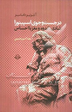 در جست‌وجوی اسپینوزا: شادی، اندوه، و مغز بااحساس