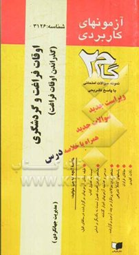 آزمون‌های کاربردی اوقات فراغت و گردشگری (گذراندن اوقات فراغت) نمونه سوالات ادوارگذشته به همراه پاسخ تشریحی