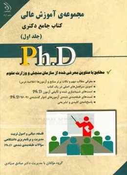 مجموعه‌ی آموزش عالی: کتاب جامع دکتری