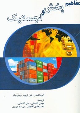 مفاهیم پخش و لجستیک