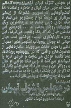 در مجلس تشرف تهران: روایتی از چند تابلو میان خیال و خاطره