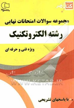 کتاب آخر مجموعه سوالات امتحانات نهایی رشته‌ی الکتروتکنیک