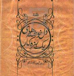 ‏‫دل‌نوشته‌های یک بزهکار