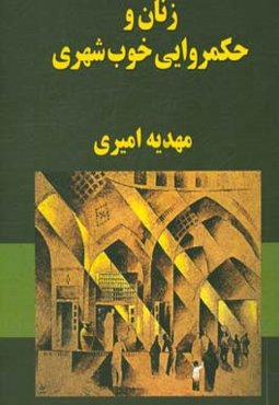 زنان و حکمروایی خوب شهری