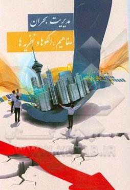 مدیریت بحران: مفاهیم، نظریه‌ها و الگوها