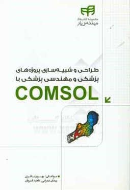 طراحی و شبیه‌سازی پروژه‌های پزشکی و مهندسی پزشکی با COMSOL
