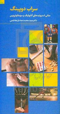 سراب دوپینگ: استروییدهای آنابولیک و سوماتوتروپین