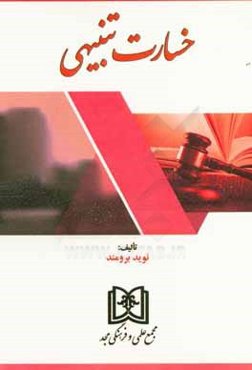 خسارت تنبیهی