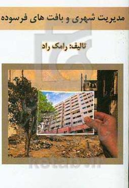 مدیریت شهری و بافت‌های فرسوده