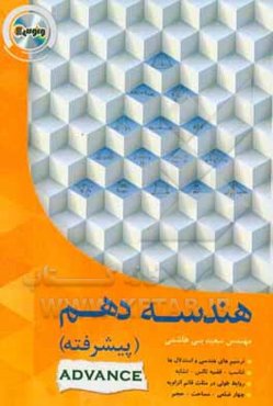 هندسه دهم پیشرفته (تستهای تکمیلی)