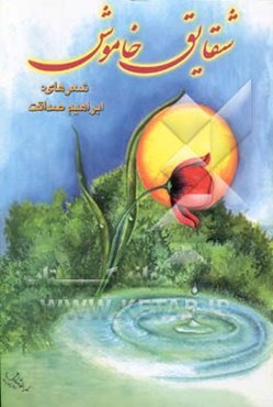 شقایق خاموش