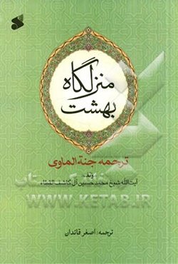 منزلگاه بهشت (ترجمه جنه الماوی)