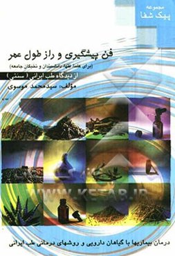 فن پیشگیری و راز طول عمر از دیدگاه طب ایرانی (سنتی)