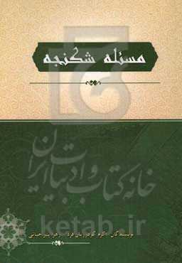 مسئله شکنجه