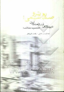 صنایع پتروشیمی: دیپلماسی قدرتمند ایران (مجموعه مقالات)