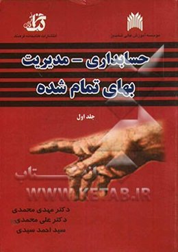 حسابداری مدیریت بهای تمام شده