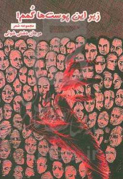 زیر این پوست‌ها گمم!