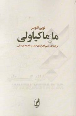 ما و ماکیاولی