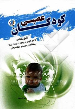 کودکان عصبی