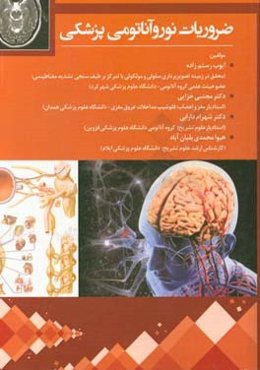 ضروریات نوروآناتومی پزشکی