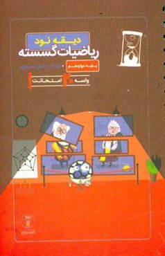 دیقه نود ریاضیات گسسته: پایه‌ی دوازدهم