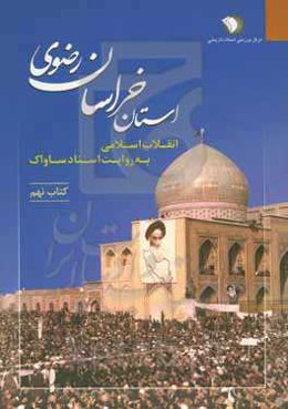 انقلاب اسلامی به روایت اسناد ساواک: استان خراسان رضوی (1 فروردین 1355 - 30 مهر )