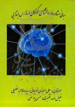 مبانی مشاوره و روانشناسی کودکان در  مدارس ابتدایی