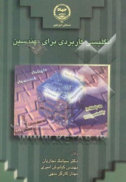 انگلیسی کاربردی برای مهندسین