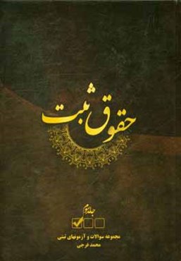 حقوق ثبت: مجموعه سوالات و آزمونهای ثبتی