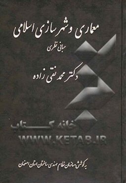 معماری و شهرسازی اسلامی (مبانی نظری)