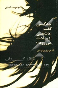 چه کسی گفت عاشقی از یادت می‌رود؟!