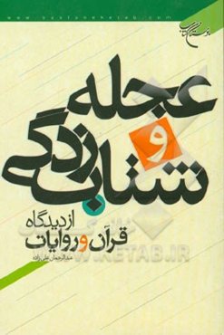 عجله و شتاب‌زدگی از دیدگاه قرآن و روایات