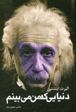 دنیایی که من می‌بینم