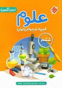 درس‌آزمون المپیاد علوم نوجوانان ایران (ششم)