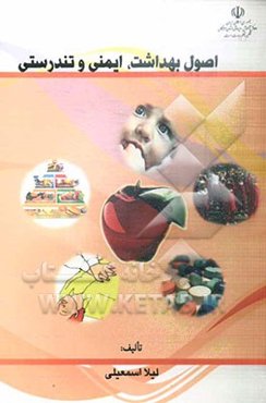 اصول بهداشت، ایمنی و تندرستی