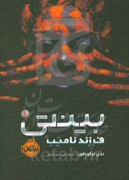 فرزند نامیب