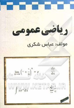 ریاضی عمومی