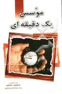 موسس یک دقیقه‌ای: شیوه‌هایی در کارآفرینی