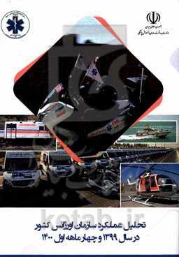 تحلیل عملکرد سازمان اورژانس کشور در سال 1399 و چهارماهه اول 1400