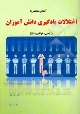 آشنایی مختصر با اختلالات یادگیری دانش‌آموزان (ریاضی، خواندن، املا)